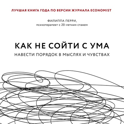 62774086-filippa-perri-kak-ne-soyti-s-uma-navesti-poryadok-v-myslyah-i-chu-62774086.jpg