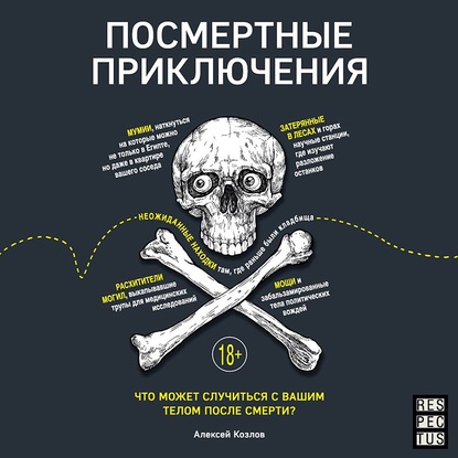 62974077-aleksey-kozlov-24294-posmertnye-priklucheniya-chto-mozhet-sluchit-62974077.jpg