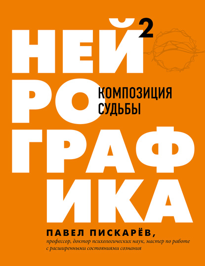 63010321-pavel-piskarev-neyrografika-2-kompoziciya-sudby-63010321.jpg