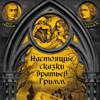 63027962-bratya-grimm-nastoyaschie-skazki-bratev-grimm-chast-1-63027962.jpg
