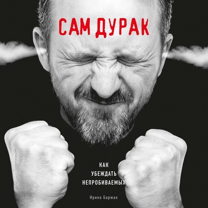 63078556-i-barzhak-sam-durak-kak-ubezhdat-neprobivaemyh-63078556.jpg