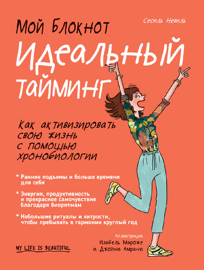 63107146-sesil-nevil-moy-bloknot-idealnyy-tayming.jpg