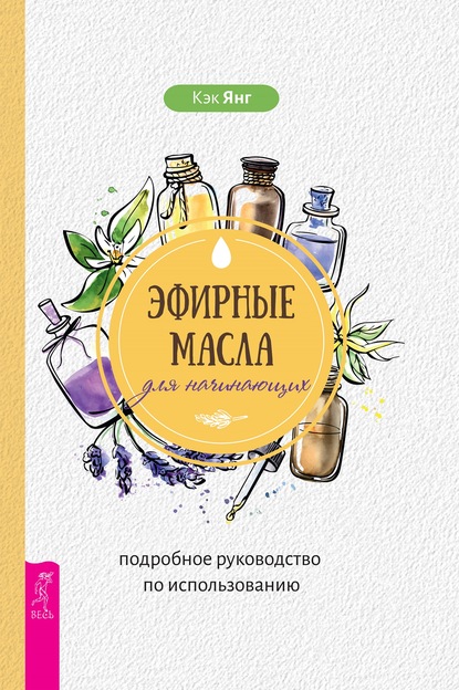 63108291-kek-yang-efirnye-masla-dlya-nachinauschih-podrobnoe-rukovodstvo-po-ispolzo.jpg