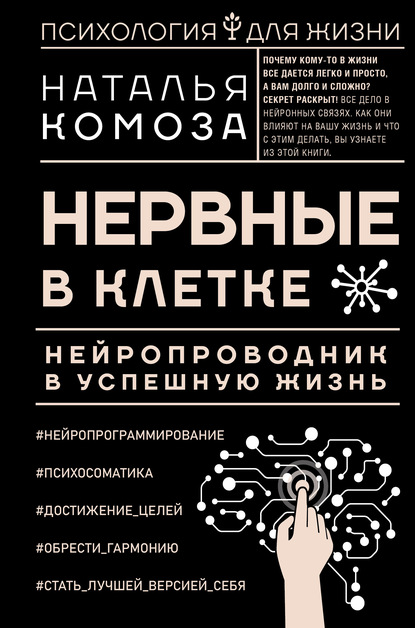 63140457-natalya-komoza-nervnye-v-kletke-neyroprovodnik-v-uspeshnuu-zhizn (1).jpg