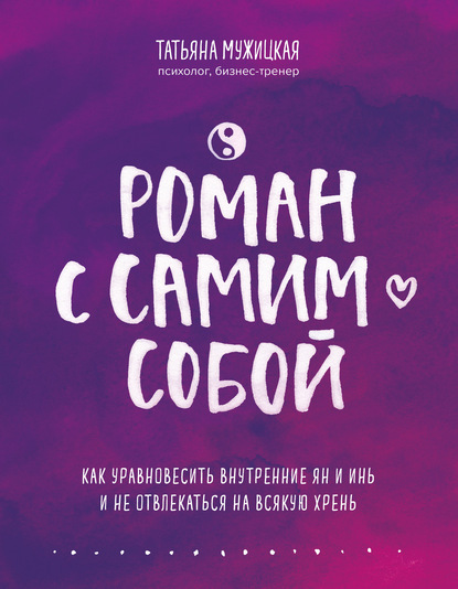 63353991-tatyana-muzhickaya-roman-s-samim-soboy-kak-uravnovesit-vnutrennie-yan-i-in.jpg