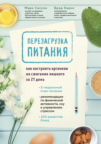 63356218-bred-kirns-perezagruzka-pitaniya-kak-nastroit-organizm-na-szhiganie-lishne.jpg