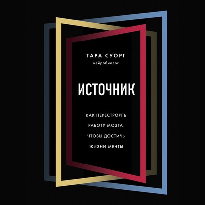 63381533-tara-suort-istochnik-kak-perestroit-rabotu-mozga-chtoby-dostich-z-63381533.jpg