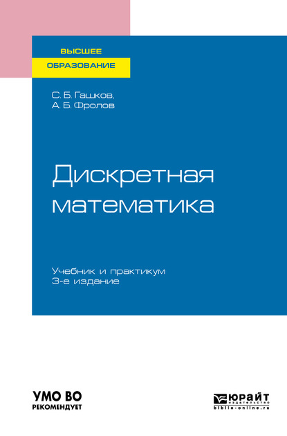 63390236-aleksandr-frolov-111-diskretnaya-matematika-3-e-izd-ispr-i-dop-uc-63390236.jpg