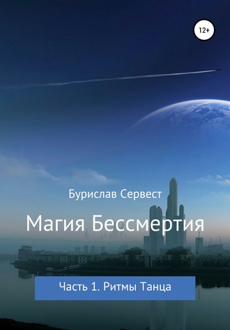 63423478-burislav-servest-26889831-magiya-bessmertiya-chast-1-ritmy-tanca.jpg