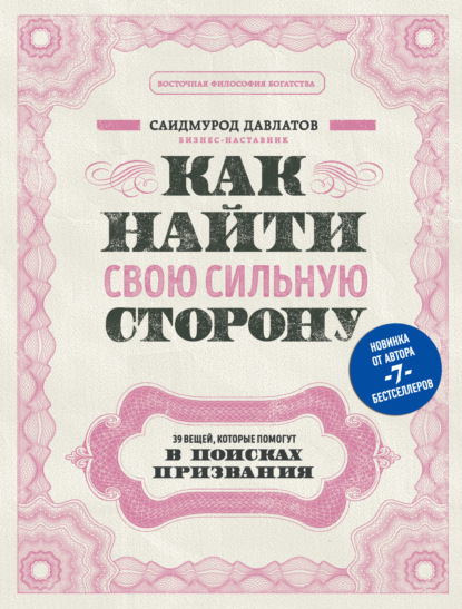 63442386-saidmurod-radzhabovi-kak-nayti-svou-silnuu-storonu-39-veschey-kotorye-pomo.jpg