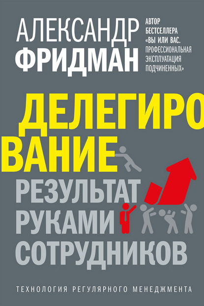 63443757-aleksandr-fridman-delegirovanie-rezultat-rukami-sotrudnikov-tehnologiya-re.jpg
