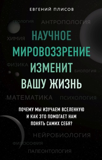63476622-evgeniy-plisov-nauchnoe-mirovozzrenie-izmenit-vashu-zhizn-pochemu-my-izuch.jpg