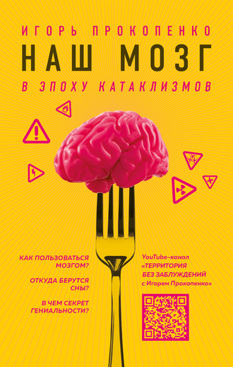 63482648-igor-prokopenko-nash-mozg-v-epohu-kataklizmov.jpg