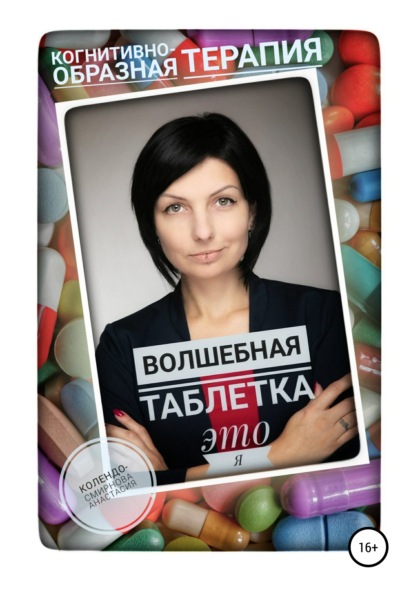 63500212-anastasiya-kolendo-smirnova-24215398-volshebnaya-tabletka-eto-ya.jpg