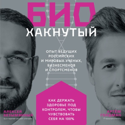 63526362-aleksey-bezymyannyy-biohaknutyy-kak-derzhat-zdorove-pod-kontrolem-63526362.jpg