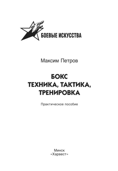 63541138-maksim-nikolaevich-p-boks-tehnika-taktika-trenirovka-praktichesko-63541138.jpg