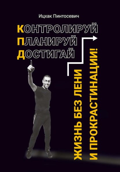 63548763-ichak-pintosevich-zhizn-bez-leni-i-prokrastinacii-kontroliruy-planiruy-dos.jpg