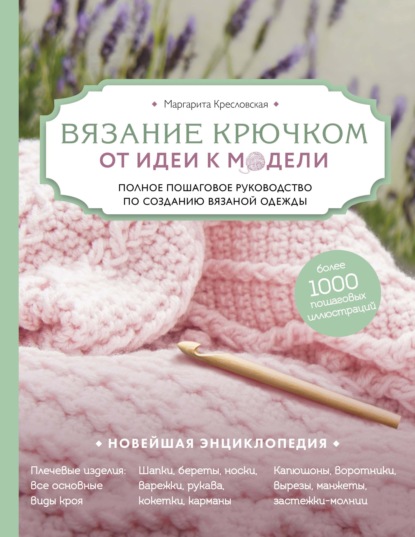 63569913-m-a-kreslovskaya-vyazanie-kruchkom-ot-idei-k-modeli-63569913.jpg