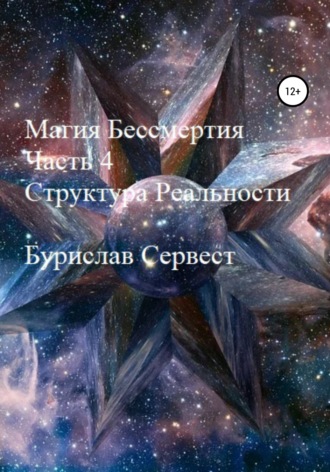 63577787-burislav-servest-26889831-magiya-bessmertiya-chast-4-struktura-realnosti.jpg