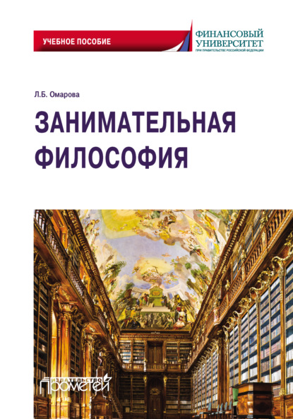 63612446-leyla-omarova-zanimatelnaya-filosofiya-uchebnoe-posobie.jpg