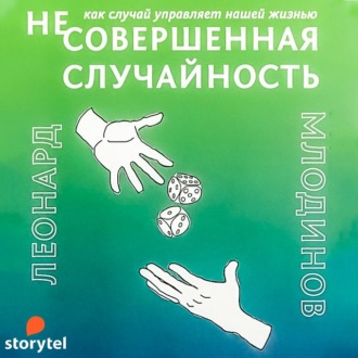 63614861-leonard-mlodinov-ne-sovershennaya-sluchaynost-kak-sluchay-upravly-63614861.jpg