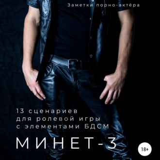 63615248-zametki-porno-aktera-minet-3-13-scenariev-dlya-rolevoy-igry-s-ele-63615248.jpg