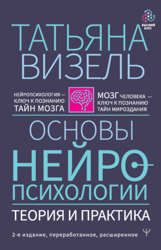63620311-tatyana-vizel-18619376-osnovy-neyropsihologii-teoriya-i-praktika.jpg