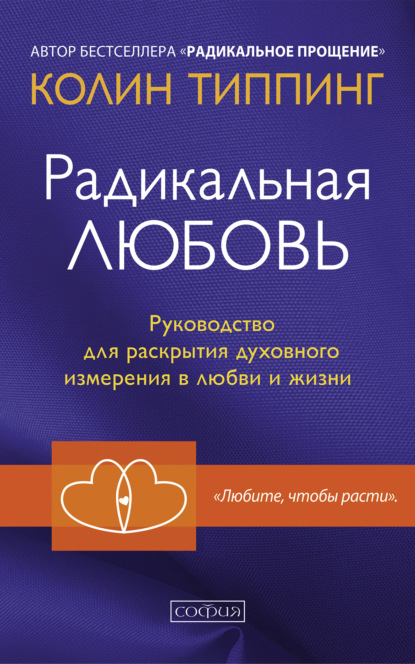 63631586-kolin-tipping-radikalnaya-lubov-rukovodstvo-dlya-raskrytiya-duhovnogo-izme.jpg