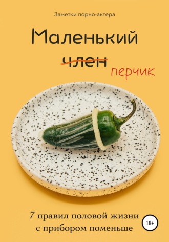 63634276-zametki-porno-aktera-malenkii-chlen-7-pravil-polovoy-zhizni-s-priborom-pom.jpg
