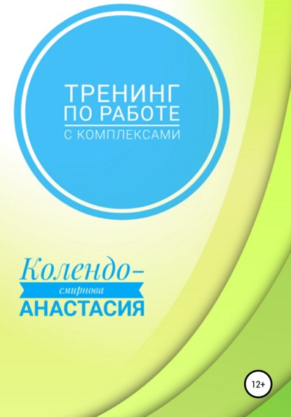 63666841-anastasiya-kolendo-smirnova-24215398-trening-po-rabote-s-kompleksami.jpg