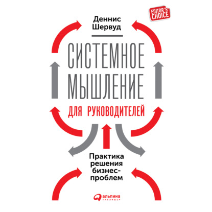 63715227-shervud-dennis-sistemnoe-myshlenie-dlya-rukovoditeley-praktika-re-63715227.jpg