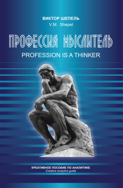 63715548-viktor-shepel-professiya-myslitel-kreativnoe-posobie-po-analitike.jpg