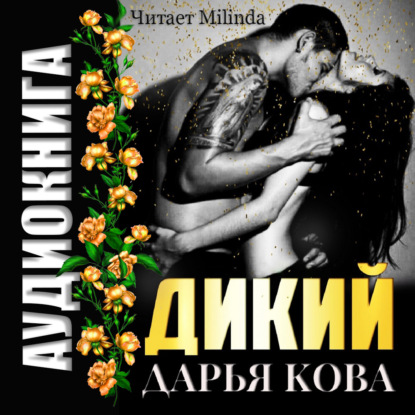 63747302-darya-kova-dikiy-63747302.jpg