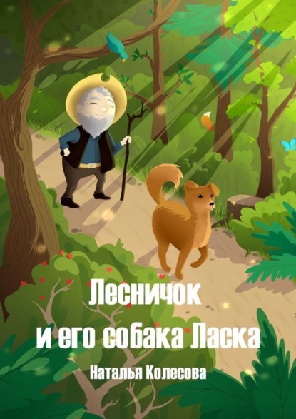 63755291-natalya-kolesova-27191951-lesnichok-i-ego-sobaka-laska.jpg
