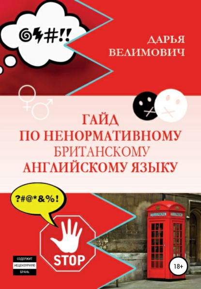 63764362-darya-anatolevna-vel-gayd-po-nenormativnomu-britanskomu-angliyskomu-yazyku.jpg