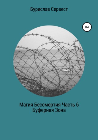 63804606-burislav-servest-26889831-magiya-bessmertiya-chast-6-bufernaya-zona.jpg