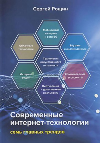 63812116-s-roschin-sovremennye-internet-tehnologii-sem-glavnyh-trendov-63812116.jpg