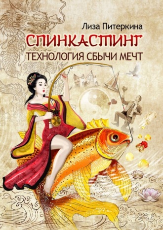 63831076-liza-piterkina-18529140-spinkasting-tehnologiya-sbychi-mecht.jpg