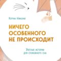 63867171-ketrin-nikolay-nichego-osobennogo-ne-proishodit-uutnye-istorii-dl-63867171.jpg