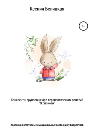 63929506-kseniya-mihaylovna-b-konspekty-gruppovyh-art-terapevticheskih-zanyatiy-ya.jpg