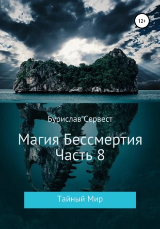 63930063-burislav-servest-26889831-magiya-bessmertiya-chast-8-taynyy-mir.jpg