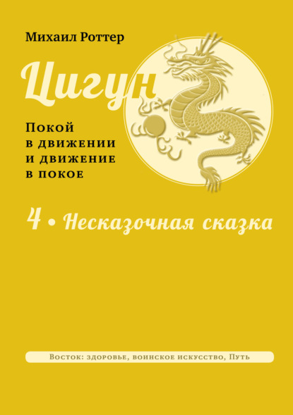 63931811-mihail-rotter-cigun-pokoy-v-dvizhenii-i-dvizhenie-v-pokoe-tom-4-neskazochn.jpg