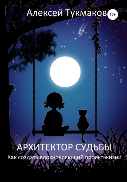 63954012-aleksey-vasilevich-t-arhitektor-sudby-kak-sozdat-vdohnovlyauschiy-proekt-z.jpg