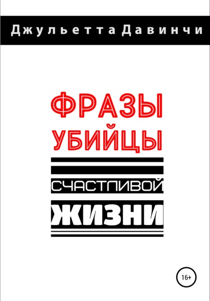 63961047-dzhuletta-davinchi-19214615-frazy-ubiycy-schastlivoy-zhizni.jpg