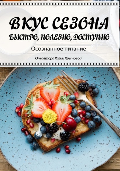 63987901-uliya-vsevolodovna-kretova-vkus-sezona.jpg