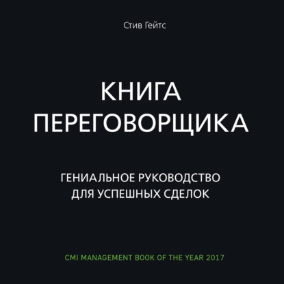 63995711-s-geyts-kniga-peregovorschika-genialnoe-rukovodstvo-dlya-uspeshny-63995711.jpg