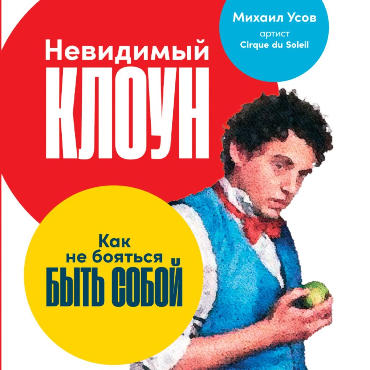 64044601-author-usov_mihail-audio_nevidimyiyi_kloun_kak_ne_boyatsya_byit_soboyi.jpg