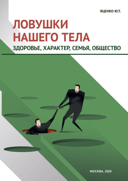 64066642-u-t-yacenko-lovushki-nashego-tela-zdorove-harakter-semya-obschestvo.jpg
