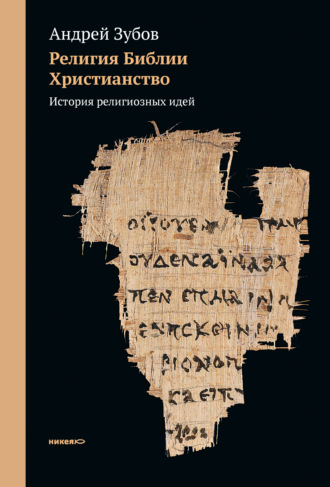 64082102-andrey-zubov-religiya-biblii-hristianstvo-istoriya-religioznyh-id-64082102.jpg