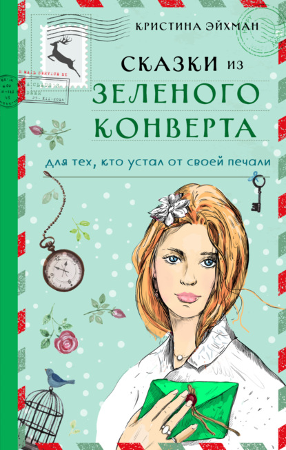 64112251-kristina-eyhman-skazki-iz-zelenogo-konverta-dlya-teh-kto-ustal-ot-svoey-pe.jpg